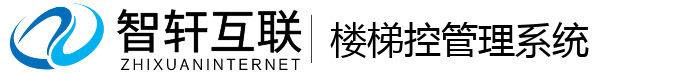 楼梯控管理系统